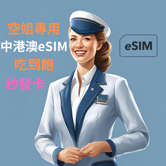 【空姐專用eSIM】中/港/澳 長天數 5G高速eSIM上網卡吃到飽 免翻牆 可熱點分享 高速5G 不降速 eSIM上網卡