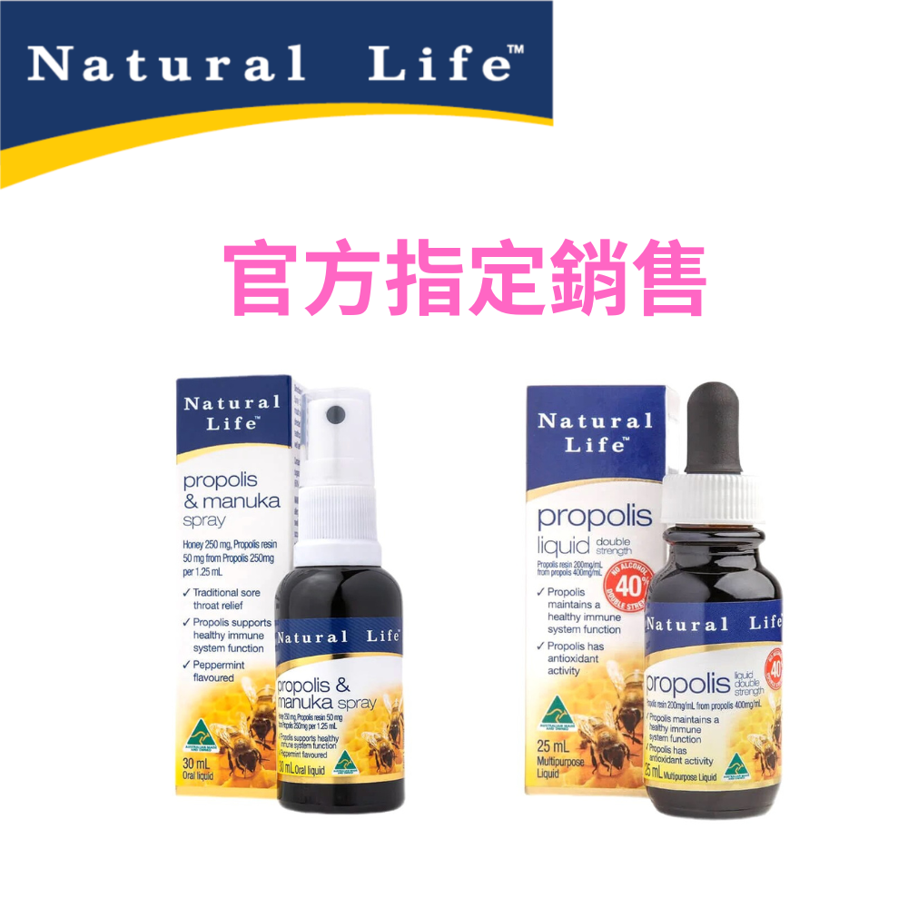 【Natural Life】澳洲 麥盧卡 蜂蜜 蜂膠噴霧 / 雙效蜂膠 滴液
