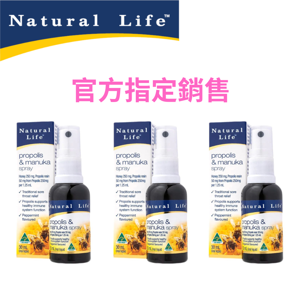 【Natural Life】澳洲 麥盧卡 蜂蜜 蜂膠噴霧 / 雙效蜂膠 滴液